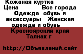 Кожаная куртка Sagitta › Цена ­ 3 800 - Все города Одежда, обувь и аксессуары » Женская одежда и обувь   . Красноярский край,Талнах г.